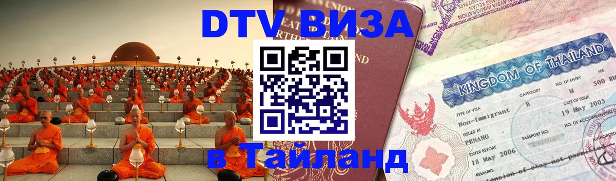 ДТВ VISA Тайланд для фрилансеров Гватемала 