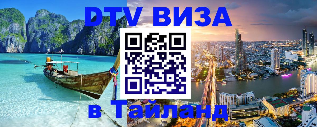 DTV (ДТВ) visa Таиланд Гватемала 
