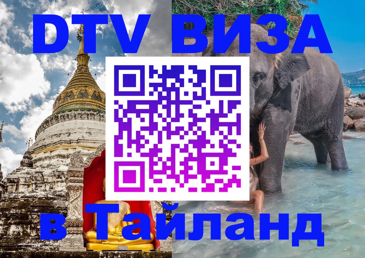 DTV Visa Thailand — прайс и условия, виза без дополнительных документов - Гватемала  21.11.2025 